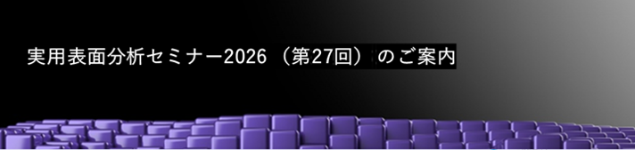 図 実用表面分析セミナー2026 （第27回） のご案内.png